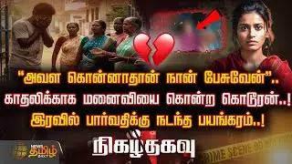 காதலிக்காக மனைவியை கொன்ற கொடூரன்..! இரவில் பார்வதிக்கு நடந்த பயங்கரம்..! | BiharCrime