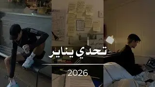 تحدي شهر يناير | بناء أساس لا يُقهر 