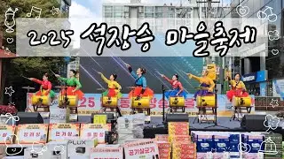 2025 법2동 석장승 마을축제 #광대  💕아랑고고장구 대전법동지부💕   #수강문의01053726949