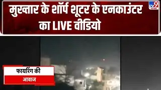 Mukhtar Ansari Shooter Breaking:  मुख्तार के शूटर के एनकाउंटर का LIVE वीडियो | Jharkhand