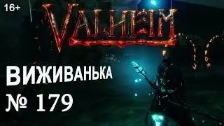 ВИЖИВАНЬКА у Valheim  ► Серія 179 ► Ще один день горіння в попелистих землях