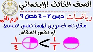 مقارنة كسرين لهما نفس البسط او نفس المقام ‪رياضيات الصف الثالث الابتدائي الترم التاني ٢٠٢٥