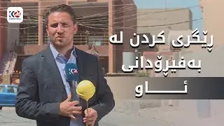 زاخۆ.. داوا دەکرێت هاووڵاتییان خۆیان لە بەفیڕۆدانی ئاو بەدوور بگرن