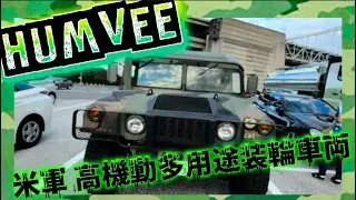 【米軍 高機動多目的車両】HUMVEE‼️