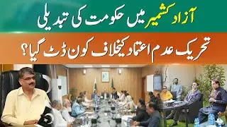 Coalition Politics: Can PPP and PML-N Last For AJK&rsquo;s PM? | 365 News