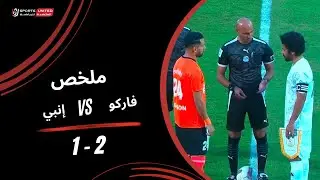 ملخص مباراة فاركو 2 &ndash; 1 إنبي | كأس عاصمة مصر &ndash; الجولة الثالثة 2025&ndash;2026