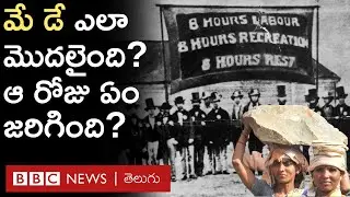 May Day: మే డే అంటే ఏంటి? ఎలా మొదలైంది? మే డే చరిత్ర ఏంటి? | History of labour day | BBC Telugu