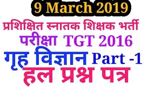 TGT 2016 Home Science Solved Paper TGT 2016 Home Science Answer Key