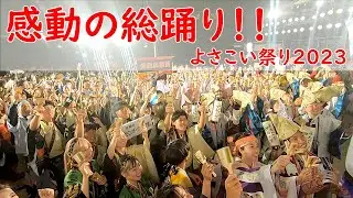 感動の総踊り！・よさこい祭り２０２３全国大会・後夜祭（the 70th Yosakoi Festival in Kochi, Japan）