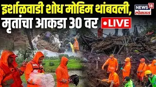 LIVE : Raigad Irshalgad Landslide | प्रशासनाचा मोठा निर्णय | Raigad Rain | Marathi News