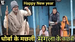 ढोरबा के मछली मंगला के भेल कछवी #maithili_comedy_dhorba #mangla_comedy