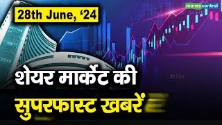 28th June, '24 : शेयर मार्केट की सुपरफास्ट खबरें | Stock Market News Headlines Today