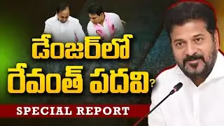 SPECIAL REPORT - డేంజర్ లో రేవంత్ పదవి? | Revanth Reddy | Telangana Congress | Andhra Prabha News