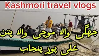 Ali Pur Ghogi wala Patan Daryahe Sindh  جھگی والا پتن علی پور دریائے سندھ 
