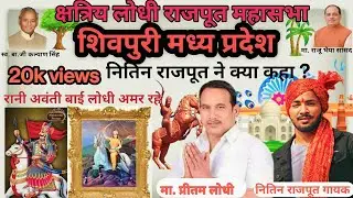 #Lodhi_rajput_mahasabha | kutwara, shivpuri (M.P) | Nitin Rajput lodhi sena
