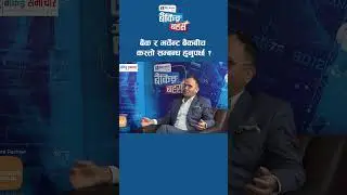 बैंक र मर्चेन्ट बैंकबीच कस्तो सम्बन्ध हुनुपर्छ ?