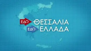 ΕΔΩ ΘΕΣΣΑΛΙΑ ΕΔΩ ΕΛΛΑΔΑ 19 01 2025