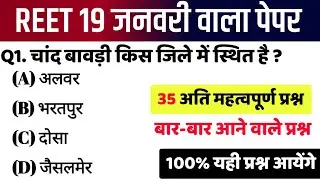 Reet Mains 19 जनवरी प्रथम पारी 2026/Reet Answer Key 2026/Rajasthan Reet Level 2 Classes