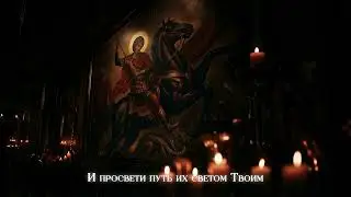 Святой Георгий Победоносец - Saint George / Orthodox Chant