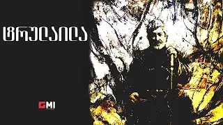 თემურ წიკლაური - ტრულაილა / Temur Tsiklauri - Trulaila