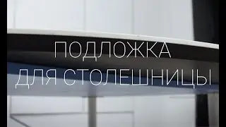Подложка для столешницы из керамогранита. Как выбрать?