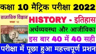 Class 10th Social Science Most VVI Objective Question, chapter 5 history Objective MCQ Question 2022