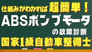 【正常時がわかれば全部わかる】診断名に騙されるな！ABSポンプモータ回路の故障診断完全解説！