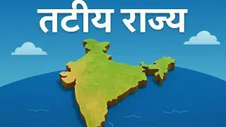 GEOGRAPHY CLASS - 4 भारत के तटीय राज्य 