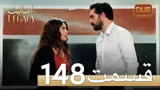 امانت با دوبلۀ فارسی | قسمت 148