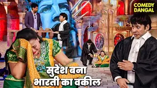 पति पत्नी तलाक लेने आये जज sudesh के पास | Comedy Circus  #funny #comedyshow