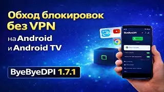 ByeByeDPI 1.7.1 &mdash; Обход блокировок БЕЗ VPN на Android и Android TV