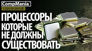 Процессоры которые не должны были появиться