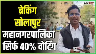 ब्रेकिंग... सोलापुर महानगरपालिका सिर्फ 40% वोटिंग