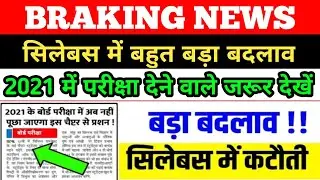 इंटर-मैट्रिक पैटर्न में बहुत बड़ा बदलाव 2021||Inter Matric Board Exam Pattern Change||Bseb Patna