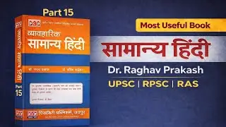 सामान्य हिंदी | Dr. Raghav Prakash | UPSC RPSC RAS | #india #upsc #bookhistory