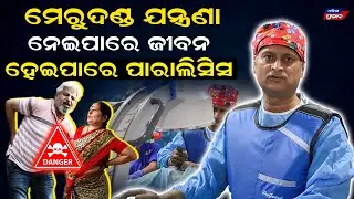 ଶୁଣନ୍ତୁ ଡାକ୍ତରଙ୍କ କଥା ହୁଅନ୍ତୁ ସାବଧାନ ! ନହେଲେ ଅଳ୍ପ ବୟସରୁ ଚାଲିଯିବ ମୂଲ୍ୟବାନ ଜୀବନ Spinex || Dr pritam 