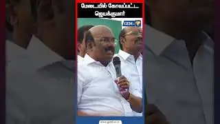 மேடையில் கோவப்பட்ட ஜெயக்குமார்! | Ex.Minister Jayakumar Press Meet | Shorts | Aiadmk |