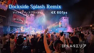 【TDS】2025.7.2  4K ドックサイド・スプラッシュ・リミックスDPA A-9 熱狂のラス回