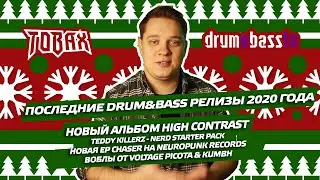 #драмибасста 9 новый альбом High Contrast Voltage XR2i Teddy Killerz Nerd Starter Pack Amoss