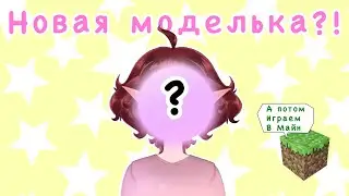 НОВАЯ МОДЕЛЬКА! И играем в Minecraft | СТРИМ