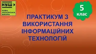 5 клас НУШ. Ривкінд. Урок №62. Практикум з використання інформаційних технологій 1