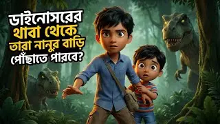 ডাইনোসরের আক্রমণ! দুই ভাই কি বুদ্ধি দিয়ে বাঁচতে পারবে? | #banglacartoon #baby #dinosaur #kidsvideo