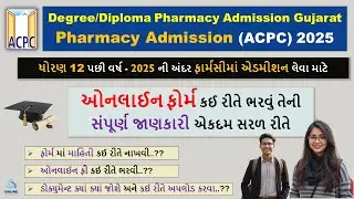 Pharmacy Admission Online Form 2025 in Gujarat | Pharmacy Degree/Diploma Admission Process 2025