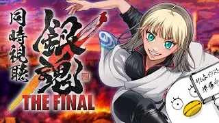 【 同時視聴 】劇場版 銀魂 THE FINAL【VTuber / 二茅ニナ / Twitchアーカイブ】