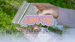 AKMU 소문의 낙원 칼림바