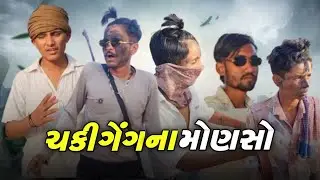 ચકી ગેંગ ના મોણસો..🥷🏻🔥👬#comedy #gujarati #comedyvideos #youtube #viralvideos 🤣