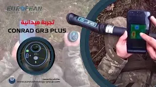 تجربةميدانية Conrad GR3 plus-اطلب الجهاز من الوكيل الحصري في أوروبا المجموعة الأوروربية للتكنولوجيا