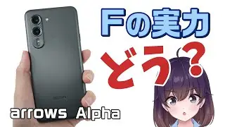 【実機レビュー】FCNTのarrows Alphaを使ってみた