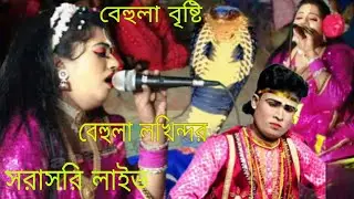 যাত্রার নায়িকা বেহুলা বৃষ্টি ও নায়ক মনির বেহুলা লক্ষিন্দর যাত্রা
