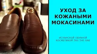 Уход за кожаными мокасинами испанской косметикой для обуви 🇪🇸 TRG the One 🇪🇸